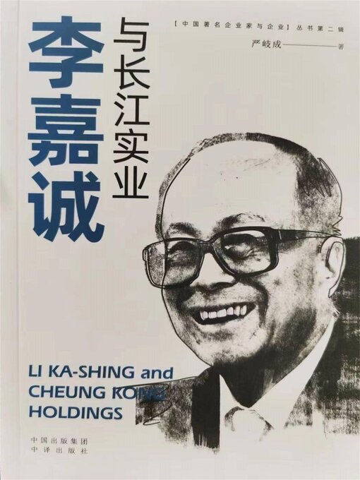 Cover image for 李嘉诚与长江实业